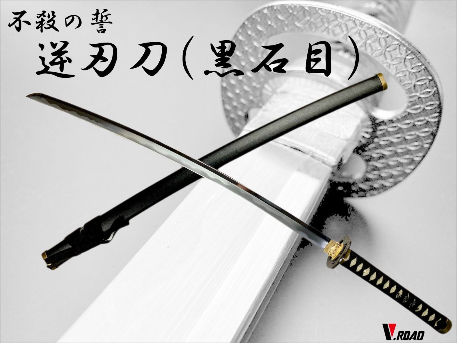 かま　アンテーク　刀 刀 二十七代兼元 昭和己未年十二月吉日 附 若狭塗鞘新作打刀拵