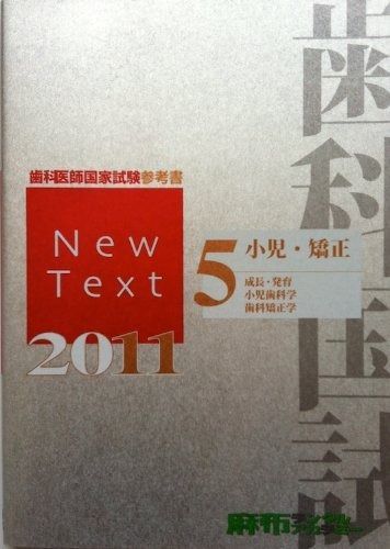 歯科医師国家試験参考書 NewText2011 5 小児、矯正 【公式通販】