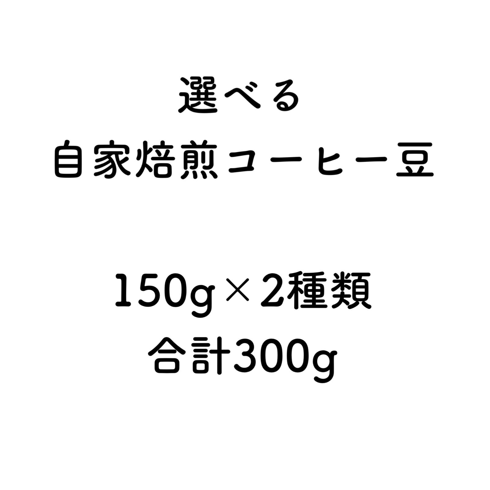 選べる自家焙煎コーヒー豆 150g×2種 合計300g - メルカリ