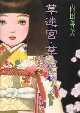 空の色ににている／内田善美　初版　草迷宮·草空間 中古】その他コミック 草迷宮・草空間(ハードカバー版) / 内田