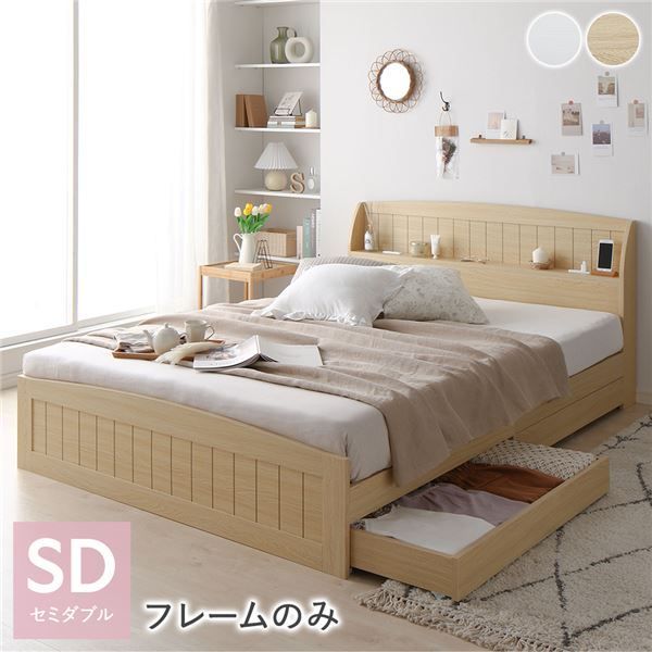ベッド セミダブル ベッドフレームのみ ナチュラル 引き出し 収納付き 棚付き 宮付き 宮棚付き 2口 コンセント付き カントリー調 収納ベッド 収納ベット インテリア家具 寝室家具 セミダブ