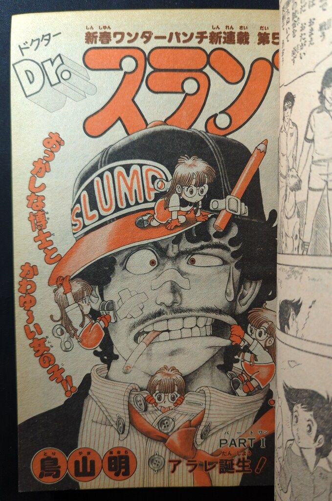 ●週刊少年ジャンプ 1980年 5・6号 ●新連載 Dr.スランプ 鳥山明 集英社 週刊少年ジャンプ 1980年(昭和55年)05+06 鳥山明「Dr