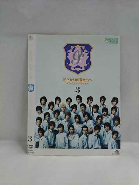 ○019456 レンタルUP◇DVD 花ざかりの君たちへ イケメン