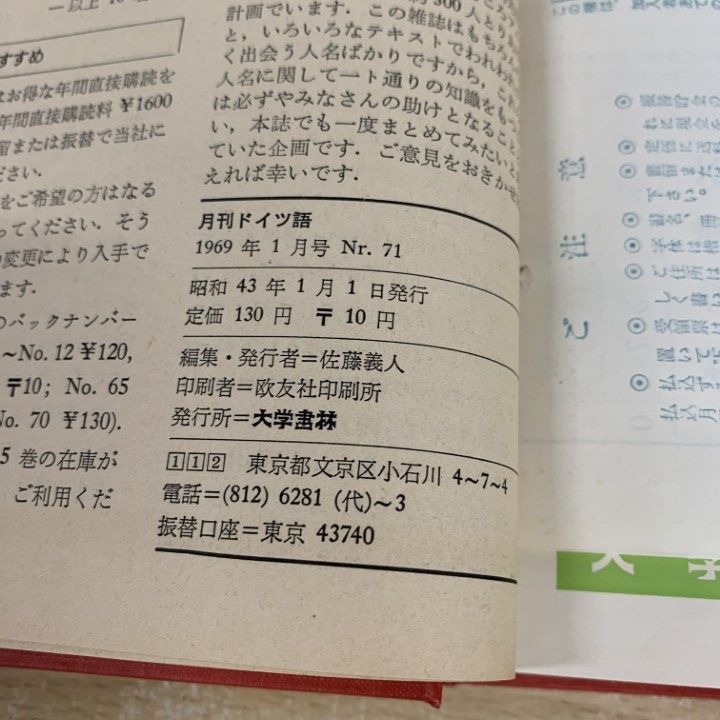 △01)【1点限り!】【除籍本】月刊 ドイツ語 1969年1月～12月号/Nr.71  