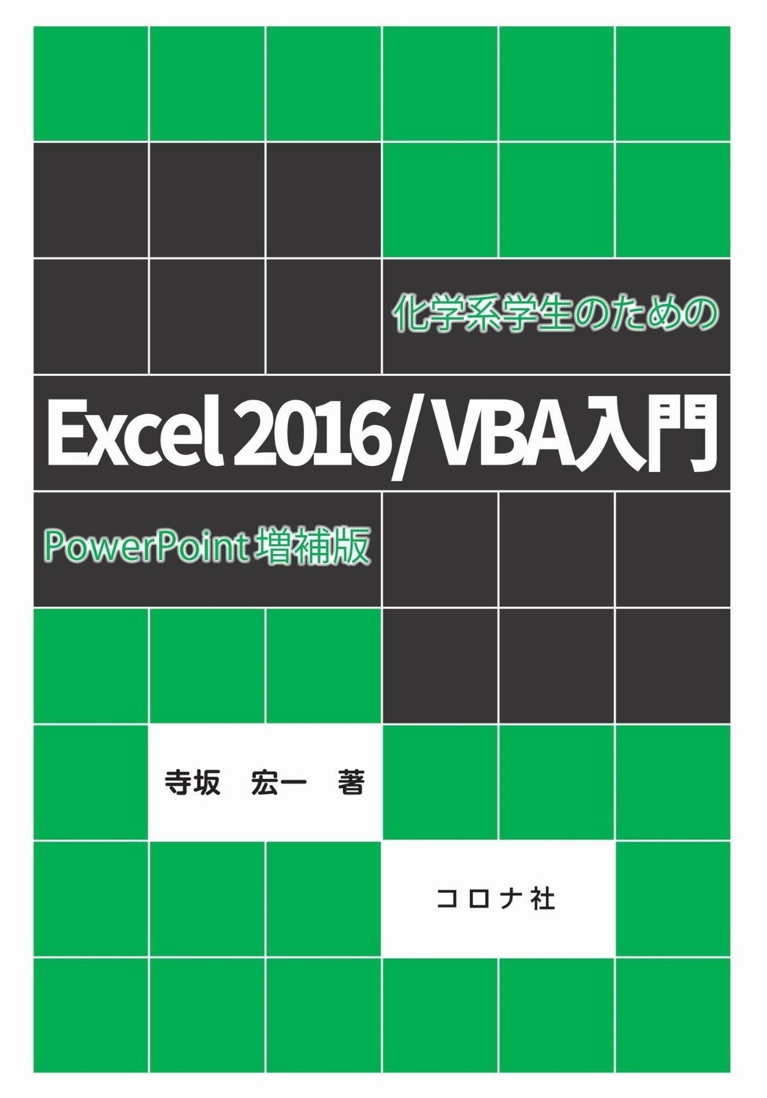 化学系学生のための Excel2016 VBA入門- PowerPoint増補版 -