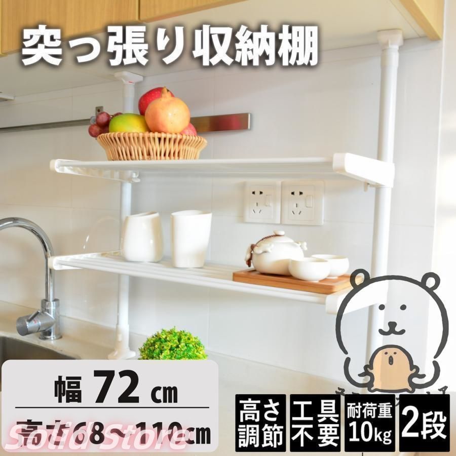 キッチンラック 突っ張りラック 突っ張り収納 幅72cm高さ68~110cm調整パイプラック２段 突っ張り棚 つっぱりラック つっぱり収納 自由伸縮