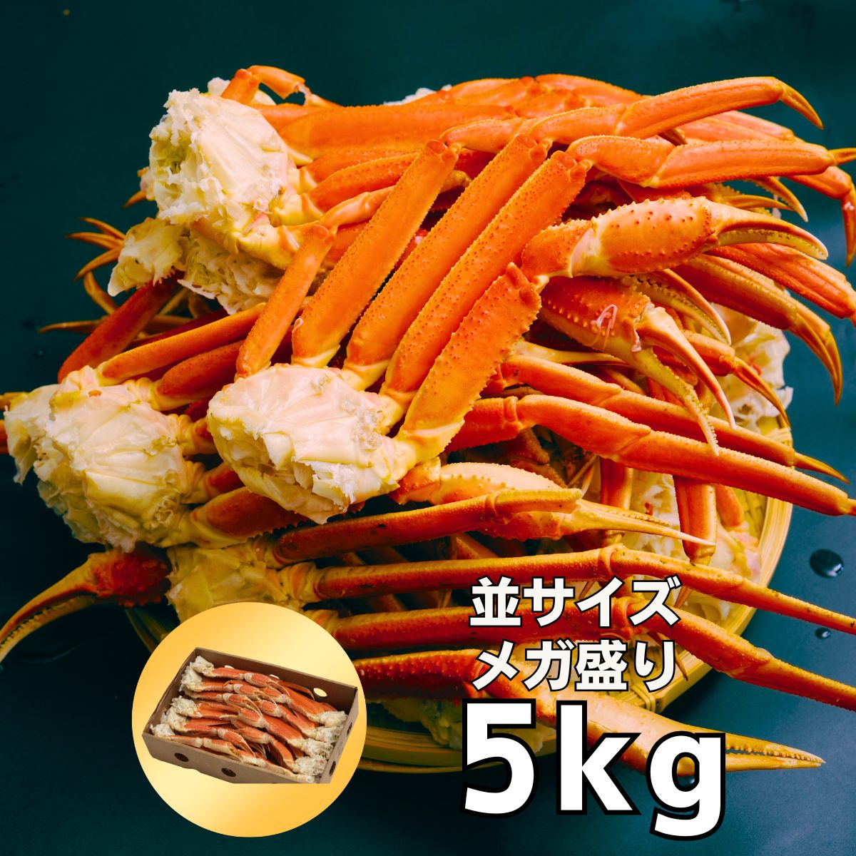 【配送指定可能】 ボイルずわいがに足 Lサイズ＆2Lサイズ(1肩200g～300g) 爆盛5kg(約16-24肩入/5-7人前) ※若干の足折れが入る場合があります【カニ】【かに】【蟹】【ズワイガニ】【ズワイ蟹】 お取り寄せ