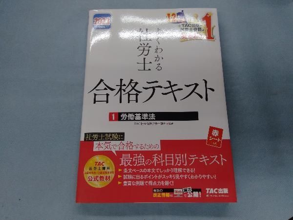 2023年度版 よくわかる社労士 合格テキスト・トレーニング一式 2023年版 社労士 合格のトリセツ 基本テキスト【オールカラー&3