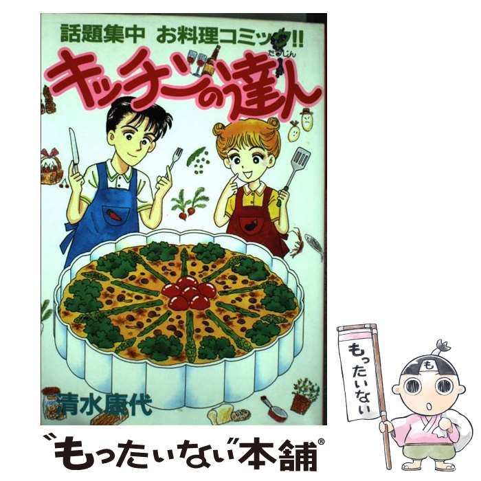 【中古】 キッチンの達人 １０/講談社/清水康代 中古】 キッチンの達人 (BE・LOVE KC) / 清水 康代 / 講談社