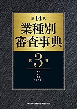 中古】 第14次 業種別審査事典 (第3巻) 【木材・紙パ・化学・エネルギー