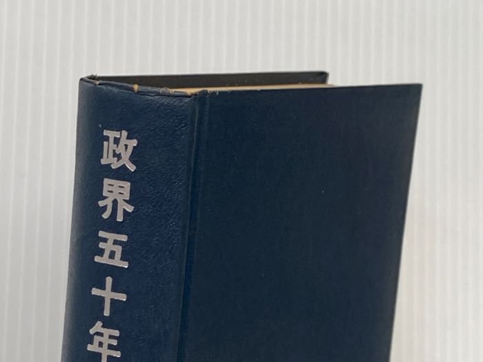 政界五十年の舞台裏 (1965年) 政界往来社 木舎 幾三郎 - メルカリ