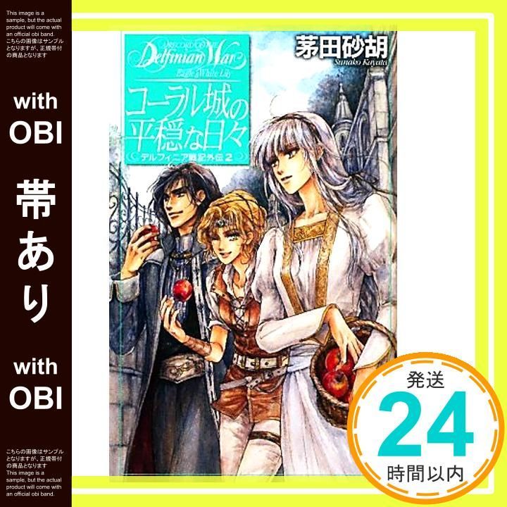帯あり】コーラル城の平穏な日々 デルフィニア戦記外伝2 (C