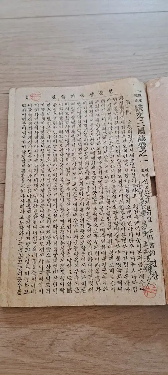 珍しい本 原文校正 オンムン 三国志