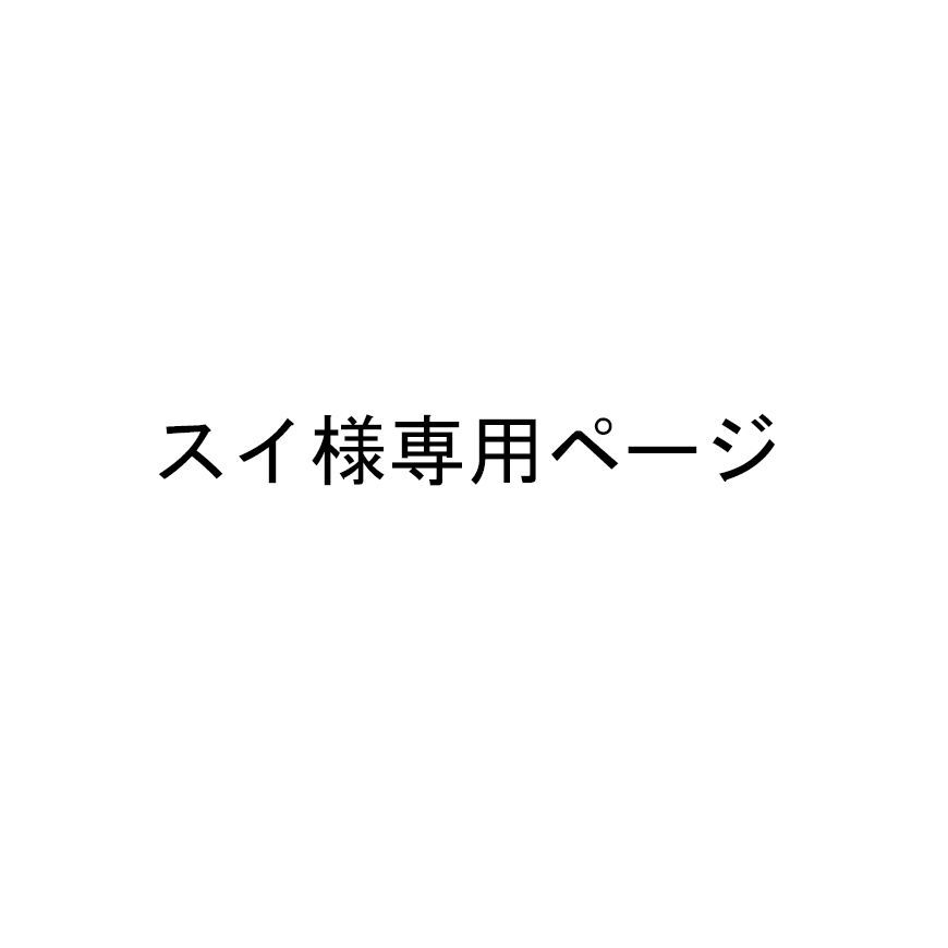 スイ様専用ページ 【公式通販】