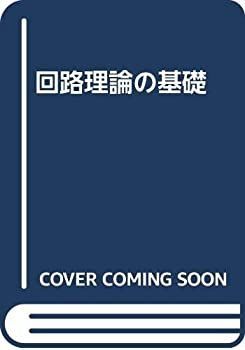 【未使用】【中古】 回路理論の基礎