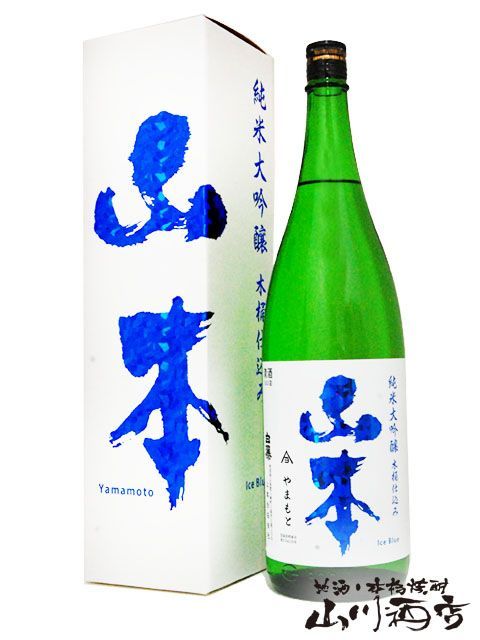 山本 アイスブルー 純米大吟醸 木桶仕込み 1.8L / 秋田県 山本酒造【 4473 】【 日本酒 】【 専用化粧箱付き 】