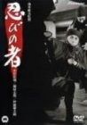 忍びの者 DVD