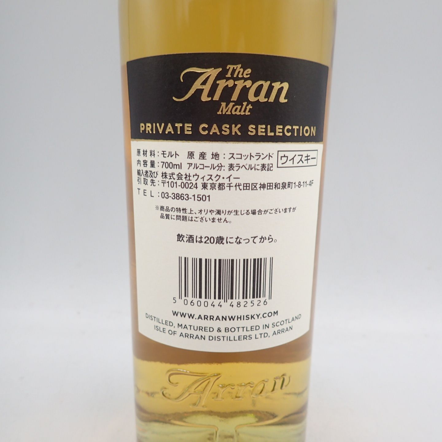 アラン プライベートカスク 8年 2011-2020 700ml【E2】 - お酒の格安