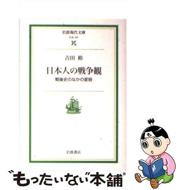 中古】 日本人の戦争観 戦後史のなかの変容 （岩波現代文庫） / 吉田