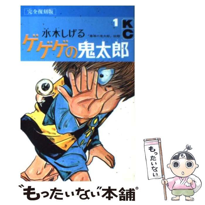 中古】 ゲゲゲの鬼太郎 1 完全復刻版 (KCデラックス 669) / 水木しげる