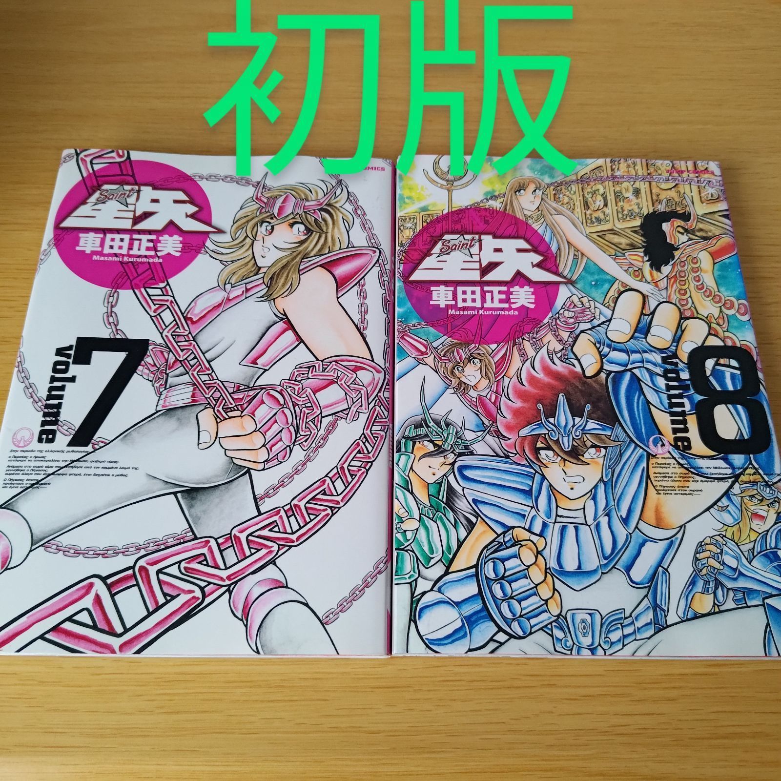 初版 聖闘士星矢 完全版 7巻 8巻 セット コミック 漫画 マンガ