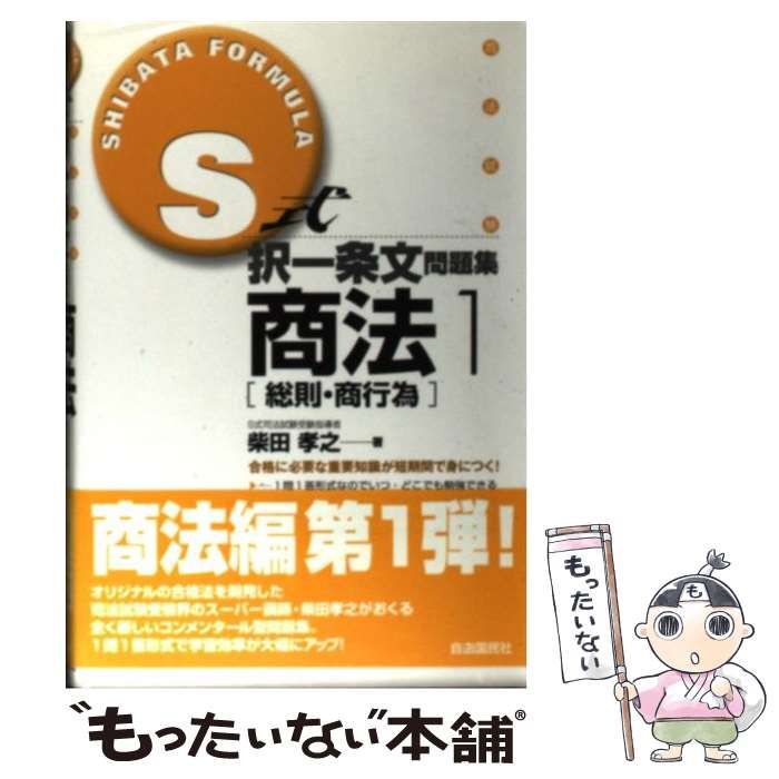 中古】S式択一条文問題集商法 2 第3版/自由国民社/
