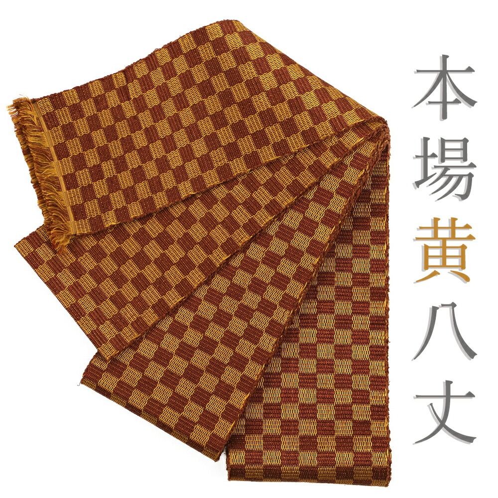 角帯 中古 男帯 正絹 メンズ 浴衣帯 本場 黄八丈 黄茶 市松 格子 新古 