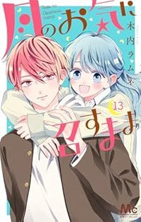 月のお気に召すまま（1-13巻セット・以下続巻）木内ラムネ【1週間以内発送】
