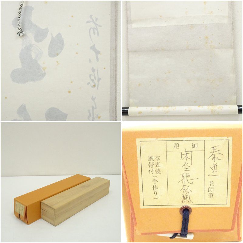 掛軸 草繁全弘 無 木箱 高野山 書 茶掛 茶道具 6-9 茶道具 一行