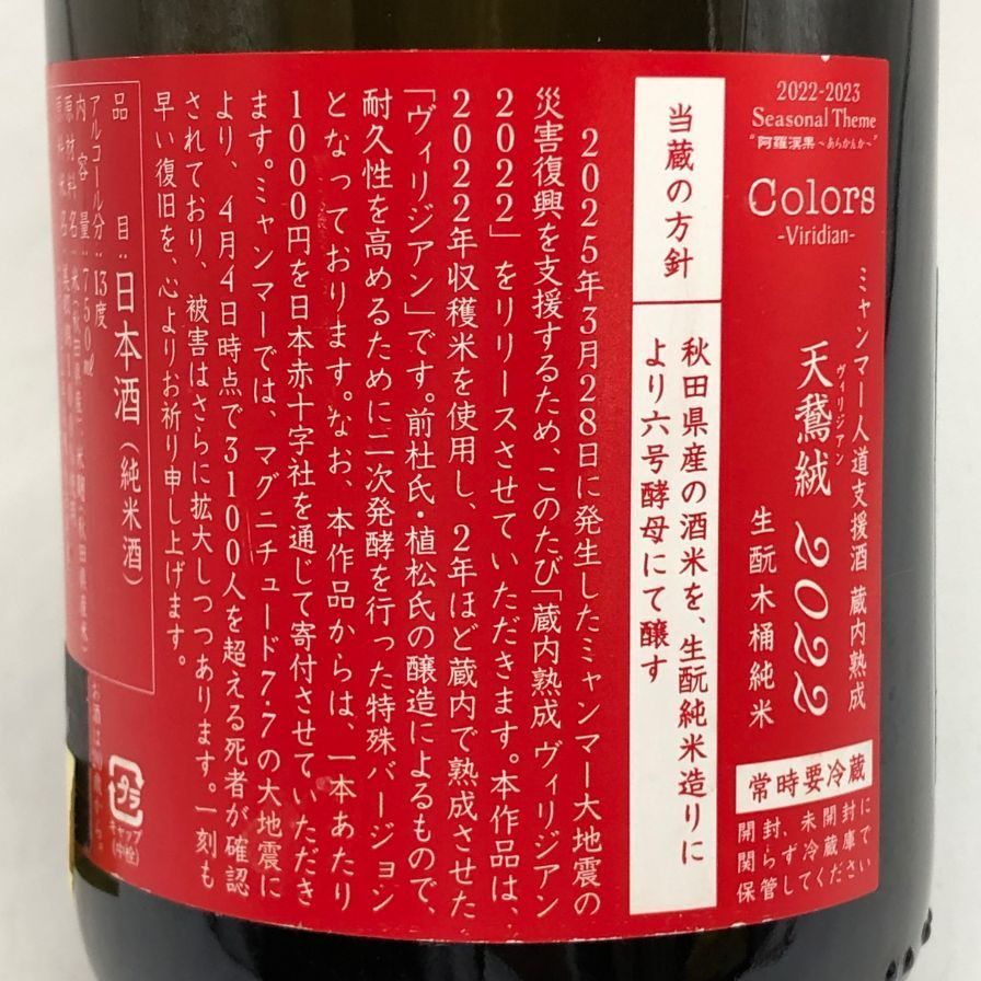 新政酒造 新政 天鷲絨 ヴィリジアン ミャンマー震災復興支援【W0