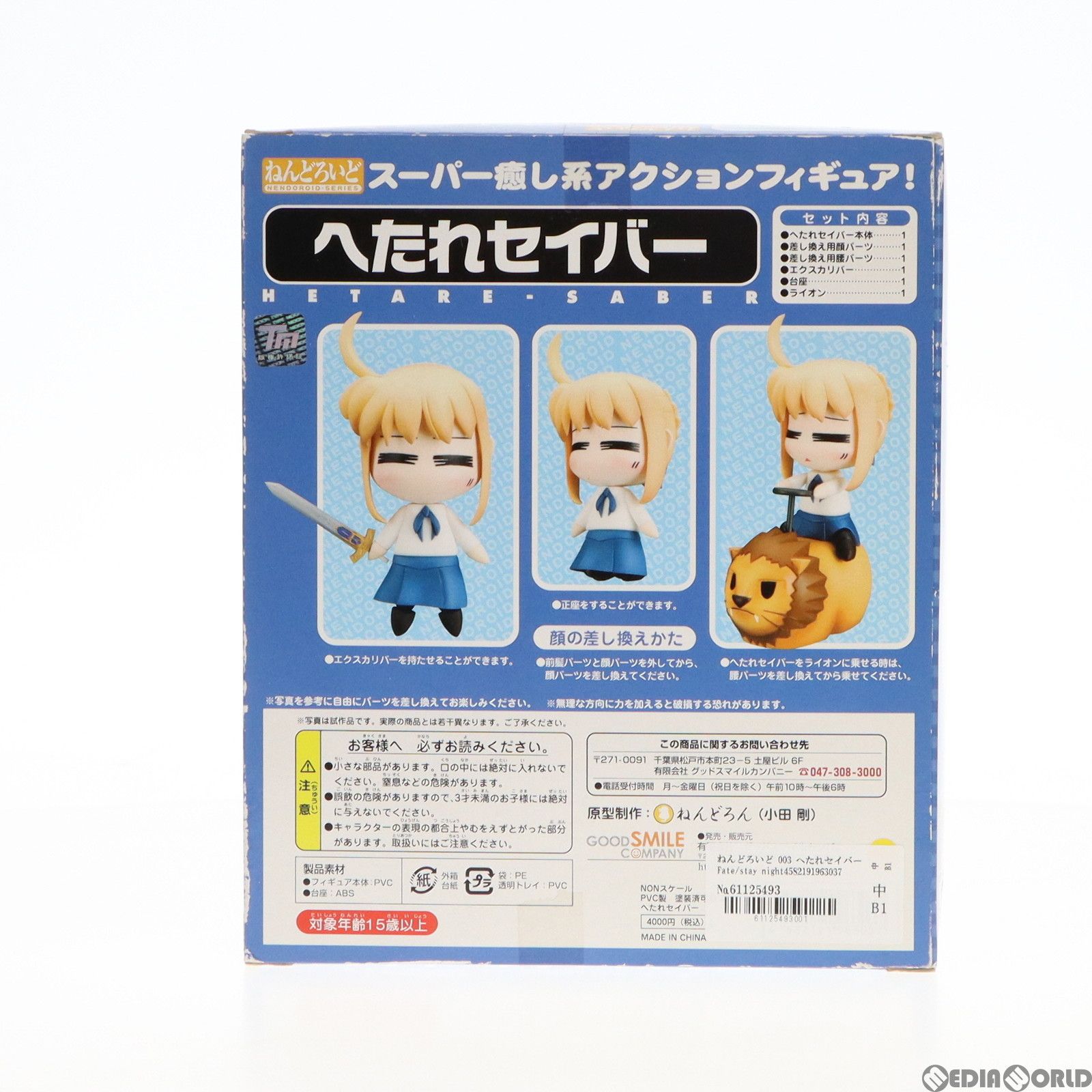 SABRE - ねんどろいど 003 へたれセイバー Fate/stay night(フェイト/ステイナイト) 完成品 可動フィギュア グッドスマイルカンパニー Amazon.co.jp: Fate/stay night ねんどろいど へたれセイバー