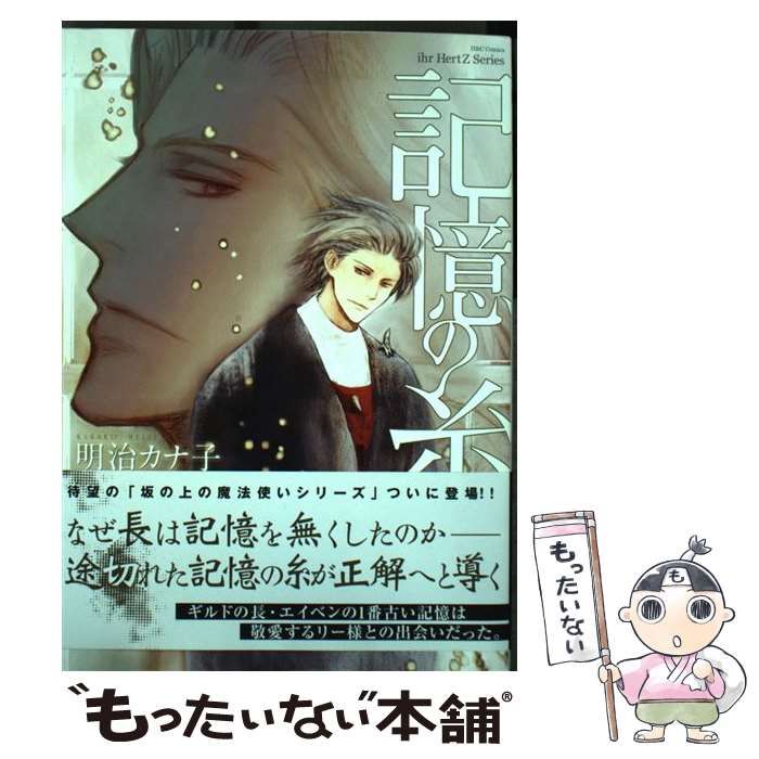 中古】 記憶の糸 坂の上の魔法使い外伝 (H＆C Comics ihr HertZ Series  