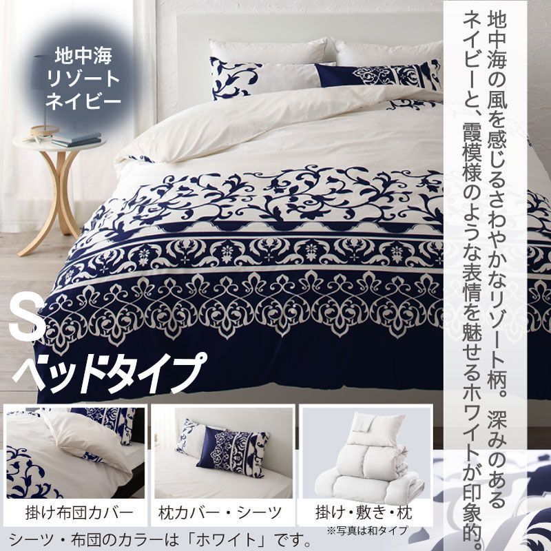 シングル 羽根布団8点SET ベッドタイプ S 地中海リゾート 掛布団 敷パッド 枕 掛け布団カバー シーツ 枕カバー 洗い替え用枕カバー 収納ケース