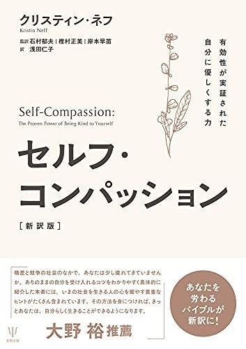 セルフ・コンパッション[新訳版] セルフ・コンパッション セルフ・コンパッション［新訳版］ | セルフ・コンパッション[新訳版]／クリスティン・ネフ セルフ・コンパッション[新訳版]』｜感想・レビュー クリスティン