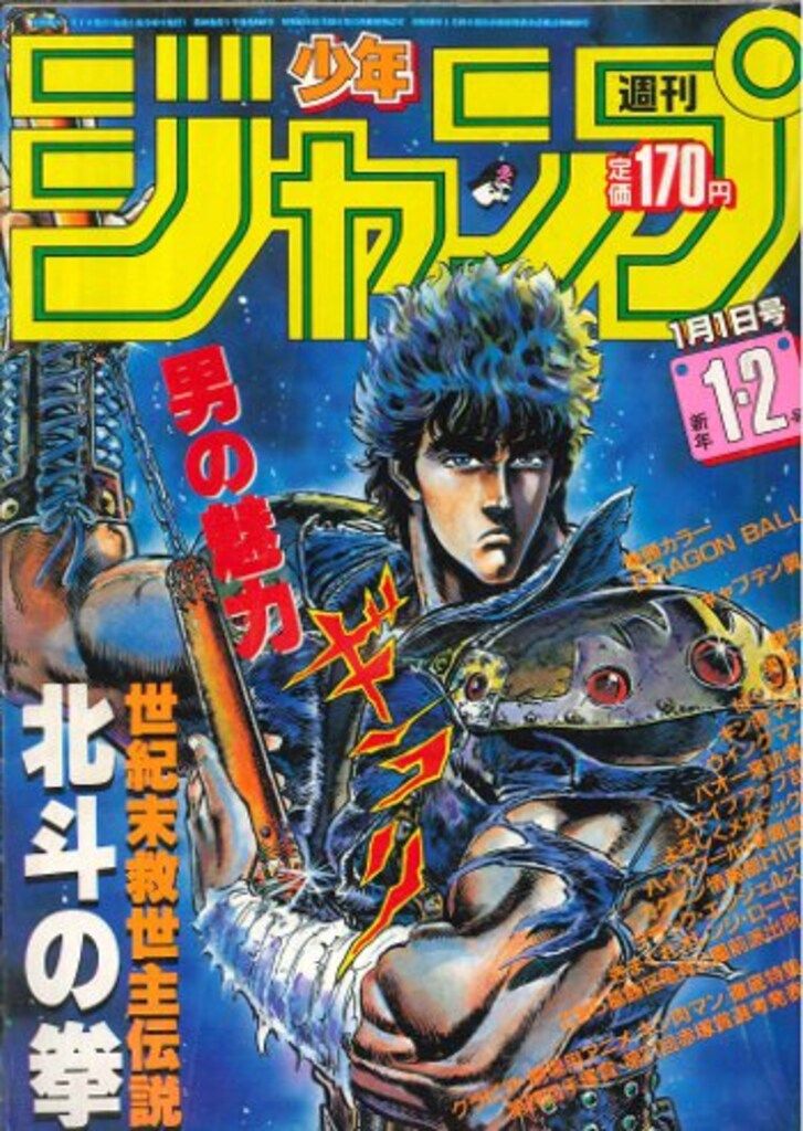 1985年 昭和60年 集英社 週刊少年ジャンプ 週間少年ジャンプ 0