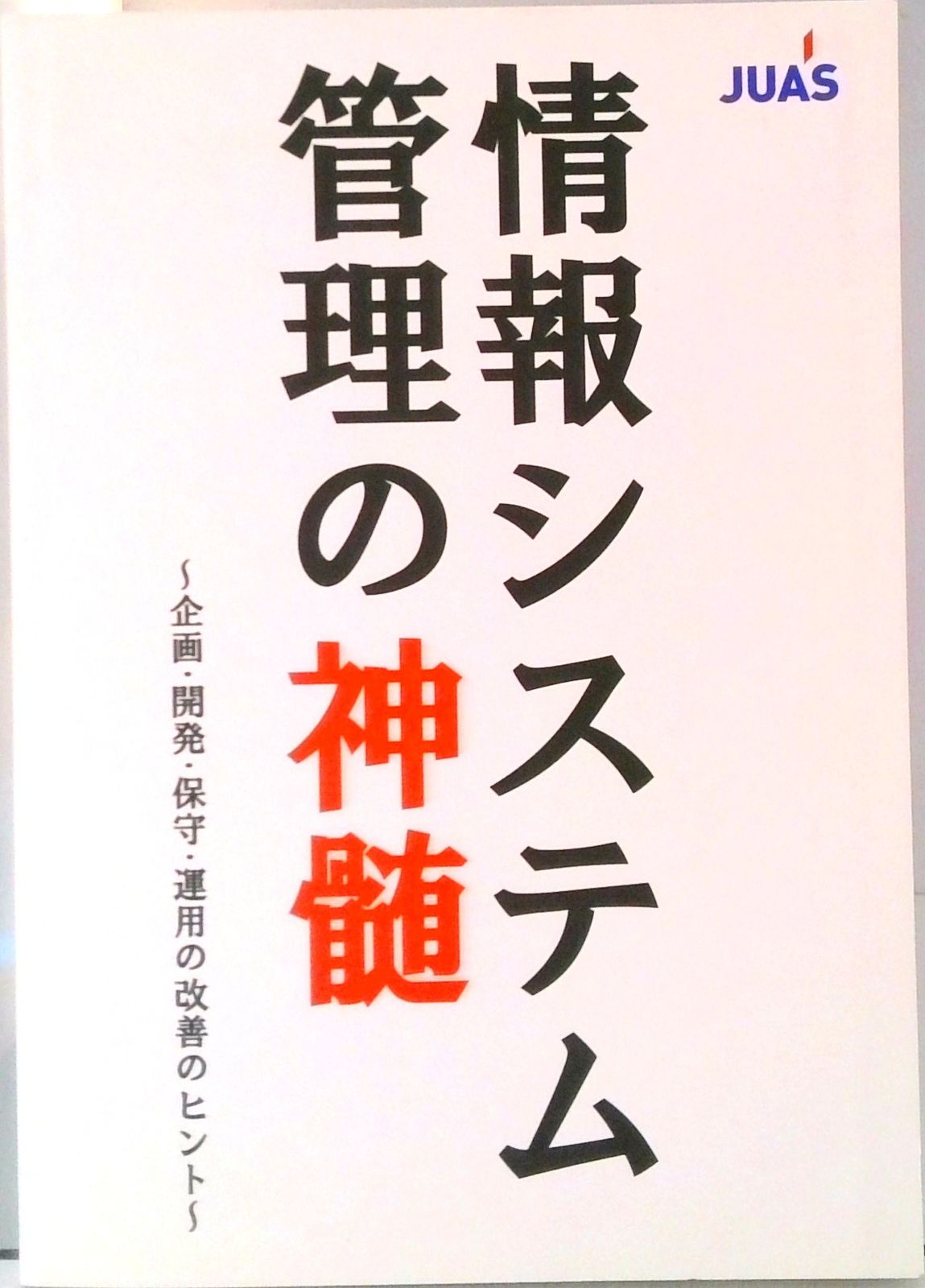 【中古】 情報システム開発技法/啓学出版/東和コンピュータマネジメント 中古】 情報システム開発技法/啓学出版/東和コンピュータ