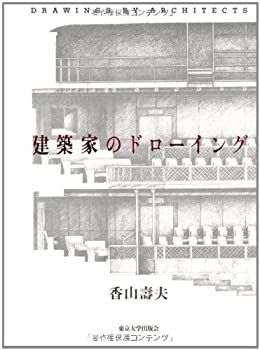 【中古】 建築家のドローイング
