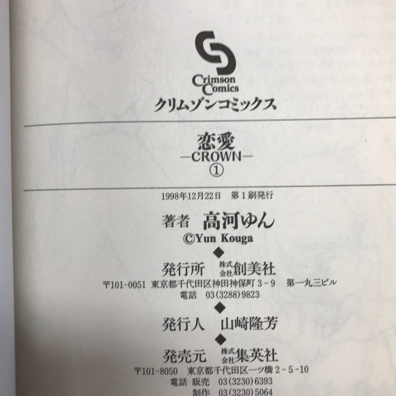 初版】恋愛-CROWN- 1巻/【作者】高河ゆん/GF-0225022281-YP/GF12221
