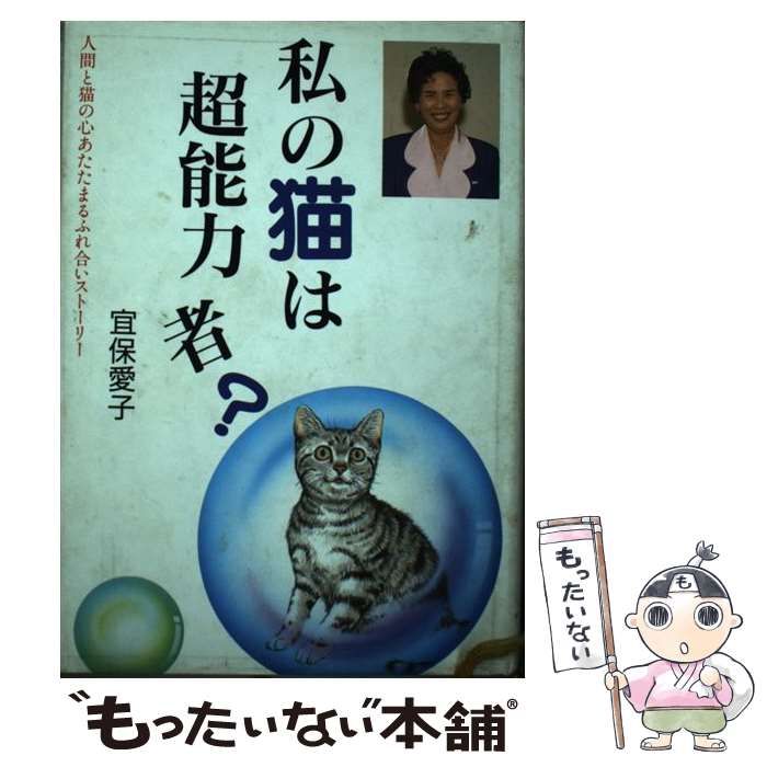 中古】 私の猫は超能力者? / 宜保 愛子 / 日東書院本社 - メルカリ 中古】 私の猫は超能力者? / 宜保 愛子 / 日東書院本社 - メルカリ