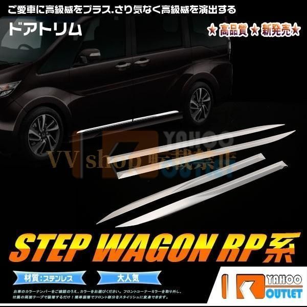 ホンダ ステップワゴンRP系 RP1 2 3 4 サイド ドアアンダーモール ドアトリム ガーニッシュ 鏡面 カスタム パーツ 外装品 4pc