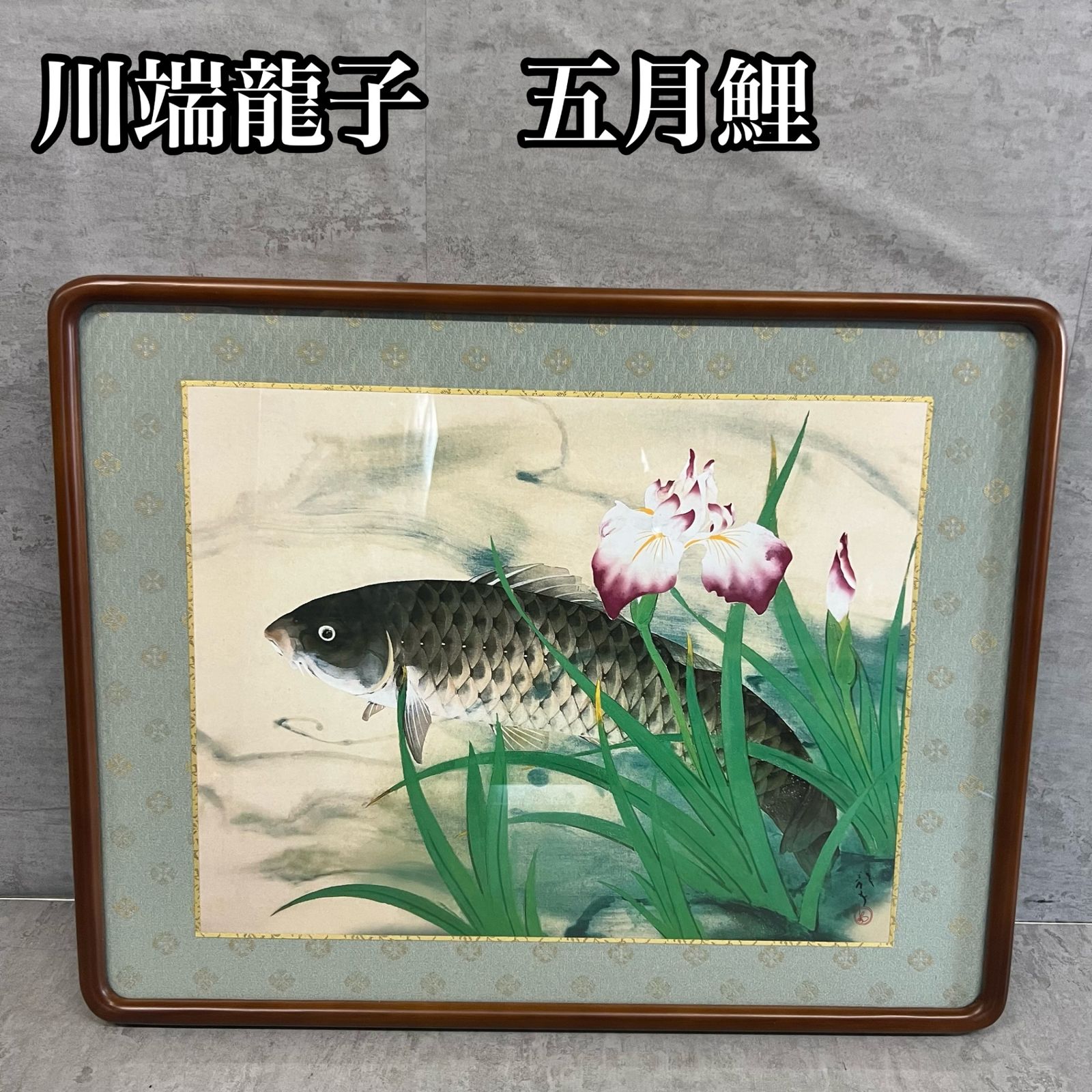五月鯉 川端 龍子 高精細複製日本画 高級木製額縁 絵画 芸術