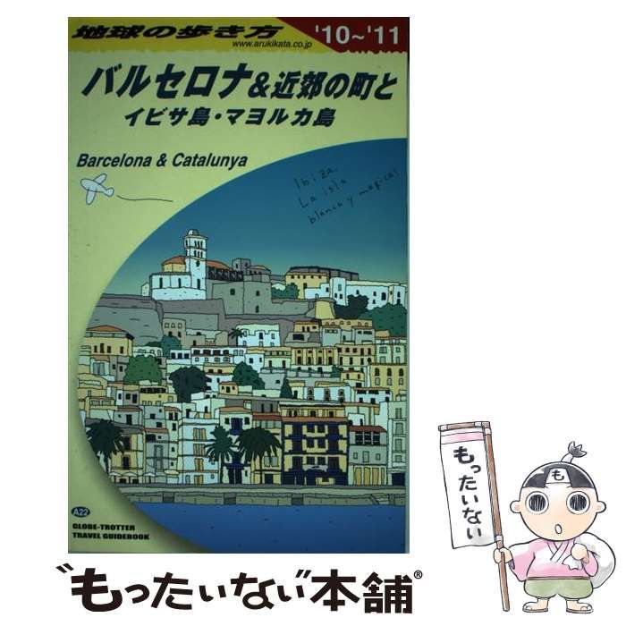 【中古】 地球の歩き方 Ａ　２２（２００７～２００８年/ダイヤモンド・ビッグ社/ダイヤモンド・ビッグ社 中古】 地球の歩き方 A 22 2010～2011年版 バルセロナ&近郊の町