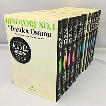 【】火の鳥 （文庫版）全13巻完結セット（コミックセット）