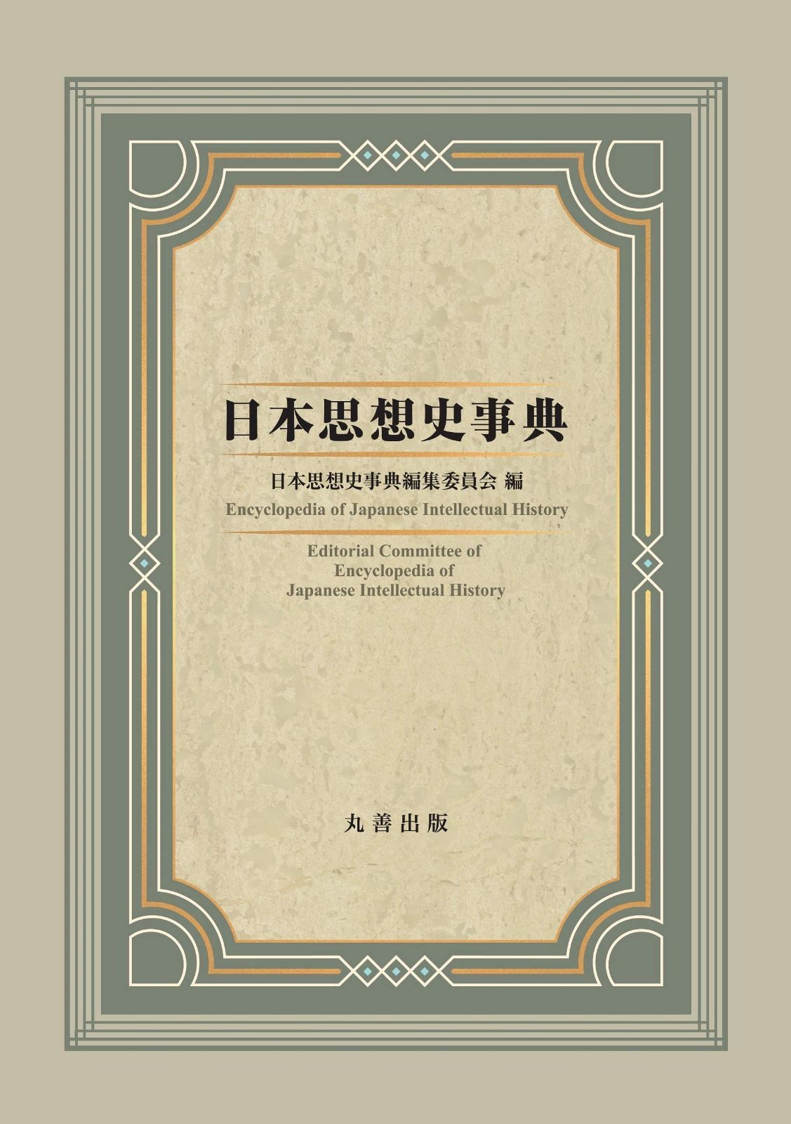 本 科学史事典/丸善出版/日本科学史学会（単行本）