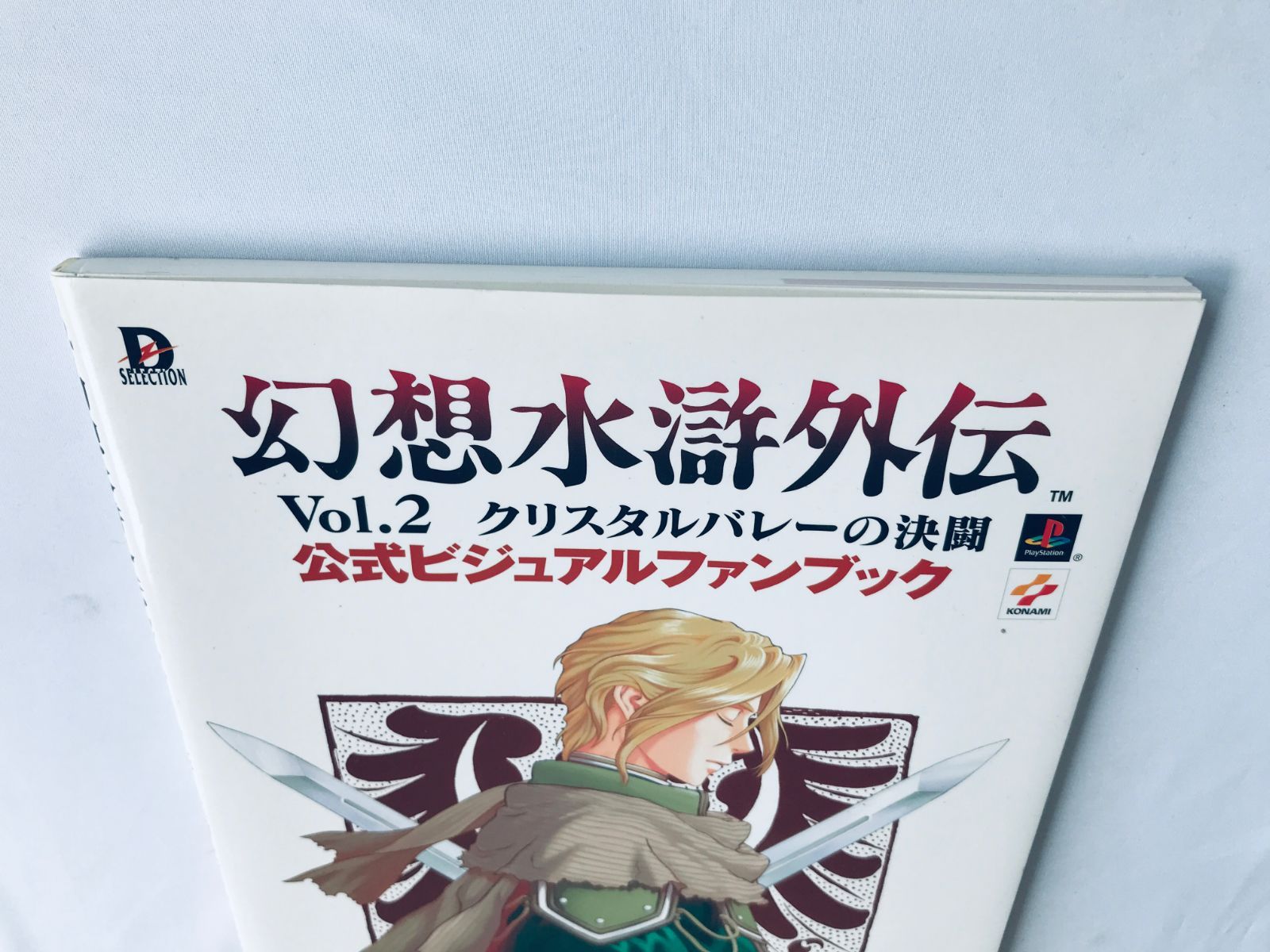Amazon.co.jp: 幻想水滸外伝Vol.2 クリスタルバレーの決闘公式