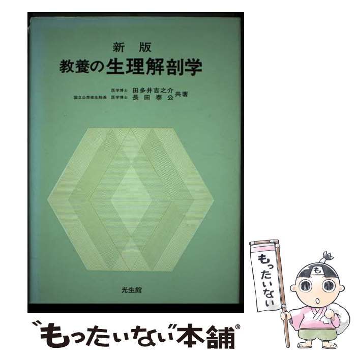 教養の生理解剖学 新版/光生館/田多井吉之介