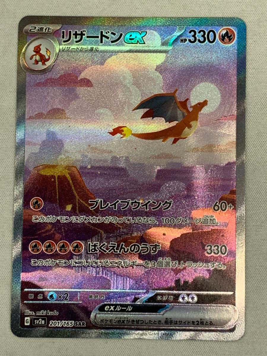 リザードンex SAR SV2a ポケモンカード151 201/165 【公式通販】