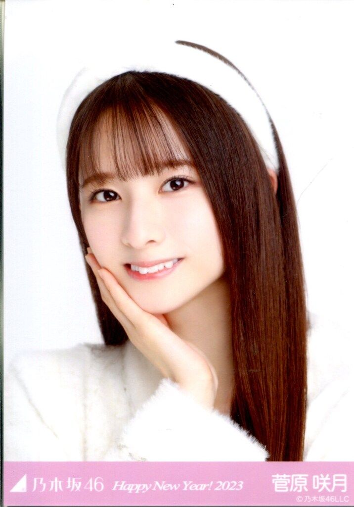 乃木坂46 2023年1月ランダム生写真 菅原咲月 Happy New Year