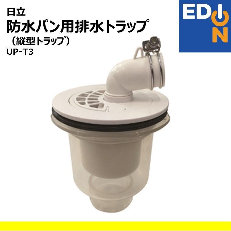 【00101】日立　防水パン用排水トラップ（縦型トラップ）　UP-T3