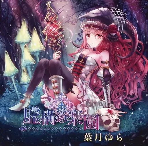 同人音楽CDソフト 虚構の楽園 / 葉月ゆら